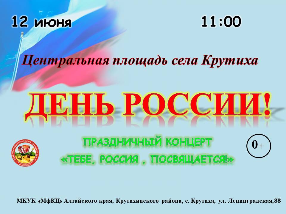День России!
