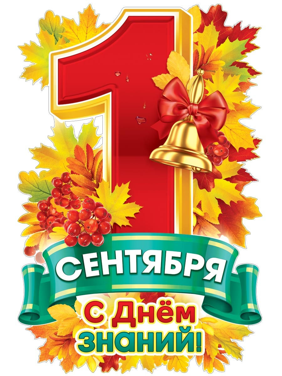 1 сентября