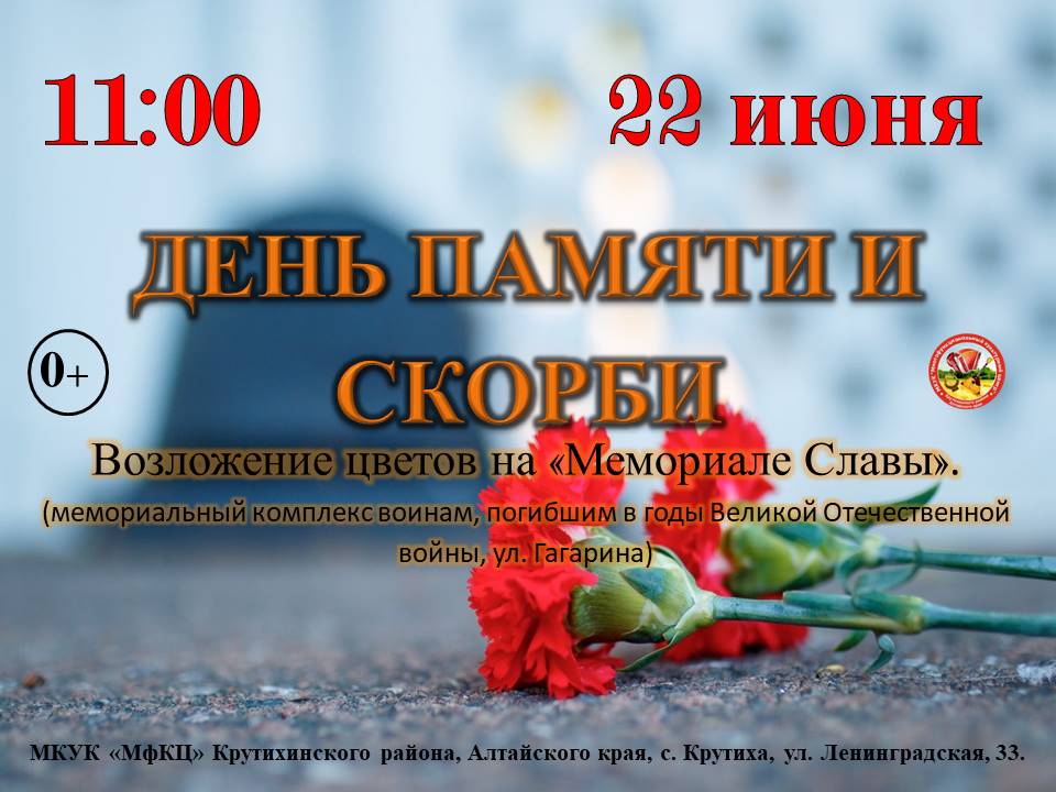 День памяти и скорби!