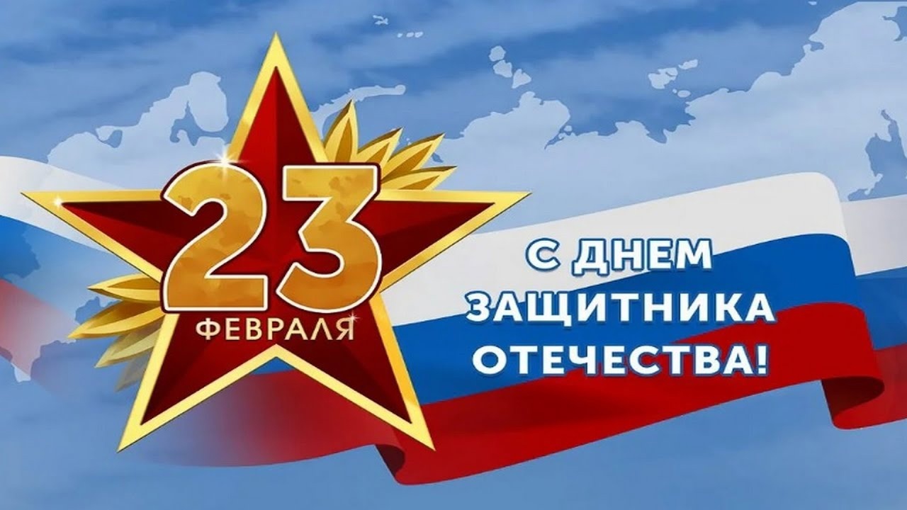 день защитника Отечества