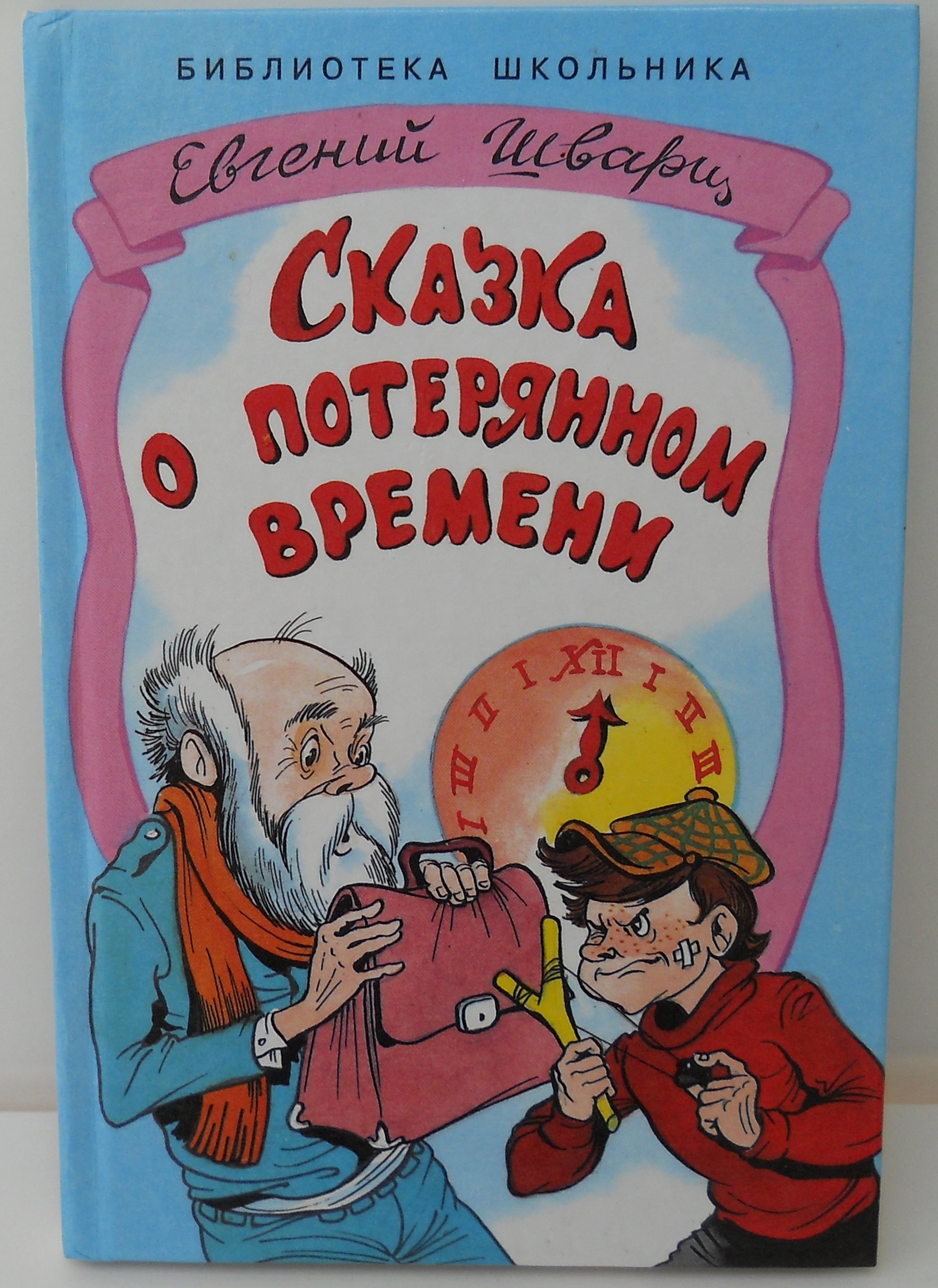 Сказка о потерянном времени читать с картинками читать